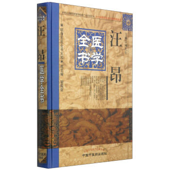 明清名醫全書大成：汪昂醫學全書 pdf epub mobi 電子書 下載