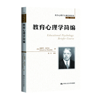 西方心理学大师经典译丛：教育心理学简编 pdf epub mobi 下载
