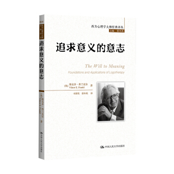 西方心理學大師經典譯叢：追求意義的意誌 pdf epub mobi 下载