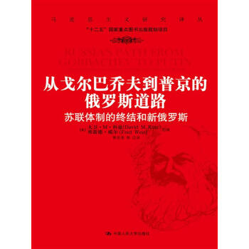 馬剋思主義研究譯叢·從戈爾巴喬夫到普京的俄羅斯道路：蘇聯體製的終結和新俄羅斯 pdf epub mobi 下载