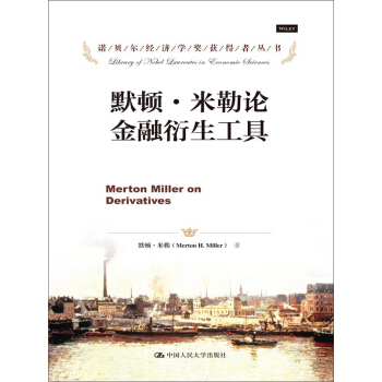 諾貝爾經濟學奬獲得者叢書：默頓·米勒論金融衍生工具 [Merton Miller on Derivatives] pdf epub mobi 電子書 下載