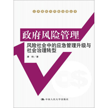 公共危机与风险治理丛书·政府风险管理:风险社会中的应急管理升级与社会治理转型