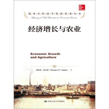诺贝尔经济学奖获得者丛书：经济增长与农业 [Economic Growth and Agriculture] pdf epub mobi 下载