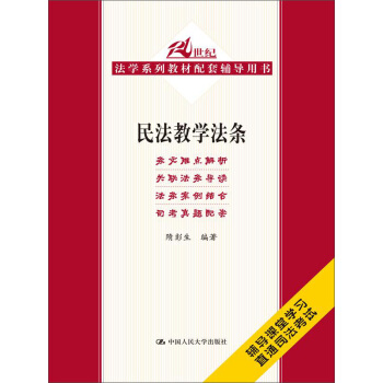 民法教學法條/21世紀法學係列教材配套輔導用書 pdf epub mobi 下载