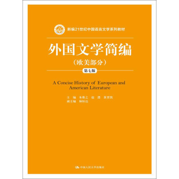 外國文學簡編(歐美部分)(第七版)/新編21世紀中國語言文學係列教材