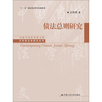 中国当代法学家文库·王利明法学研究系列·“十二五”国家重点图书出版规划：债法总则研究 pdf epub mobi 下载