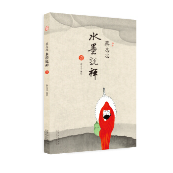 蔡志忠·水墨说禅（套装共6册） pdf epub mobi 下载