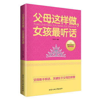 父母這樣做，女孩最聽話 pdf epub mobi 下载