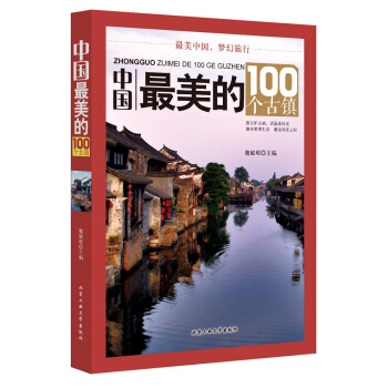 中国最美的100个古镇 pdf epub mobi 下载
