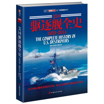 美國驅逐艦全史 1959-2014 pdf epub mobi 下载
