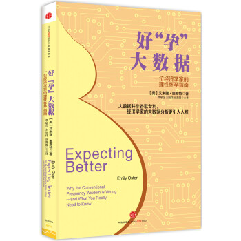 好“孕”大数据 一位经济学家的理性怀孕指南 [Expecting Better] pdf epub mobi 电子书 下载