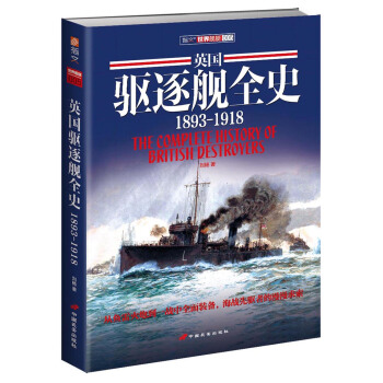 英國驅逐艦全史 1893-1918 pdf epub mobi 下载