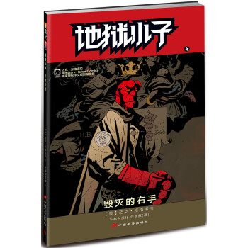 地狱小子4 毁灭的右手 [HELLBOY:THE RIGHT HAND OF DOOM] pdf epub mobi 下载