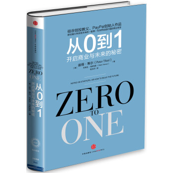 从0到1开启商业与未来的秘密　【荐书联盟推荐】 [Zero to One] pdf epub mobi 下载