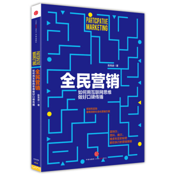 全民營銷：如何用互聯網思維做好口碑傳播 pdf epub mobi 下载