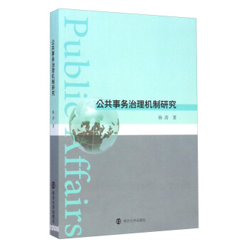 公共事务治理机制研究 pdf epub mobi 下载