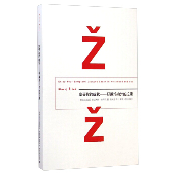 享受你的癥狀：好萊塢內外的拉康 [Enjoy Your Symptom! Jacques Lacan in Hollywood and out Slavoj Zizek] pdf epub mobi 下载