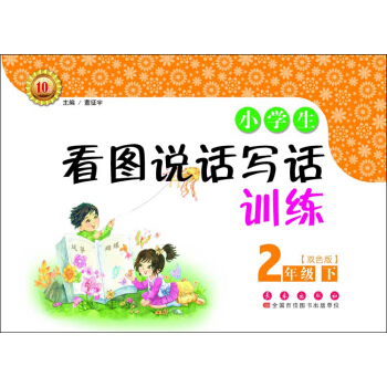 小学生看图说话写话训练:二年级下(双色版)