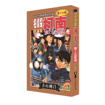 名偵探柯南劇場版：第11位前鋒（上） pdf epub mobi 下载