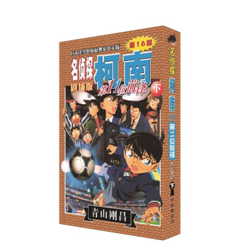 名偵探柯南劇場版：第11位前鋒（下） pdf epub mobi 下载