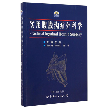 实用腹股沟疝外科学 [Practical Inguinal Hernia Surgery] pdf epub mobi 下载