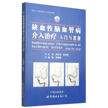 缺血性腦血管病介入治療：入門與進階 [Endovascular Therapeutics of Ischemic Stroke Step by Step] pdf epub mobi 電子書 下載