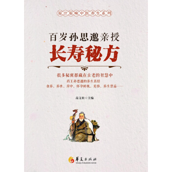 百岁孙思邈亲授长寿秘方 pdf epub mobi 下载