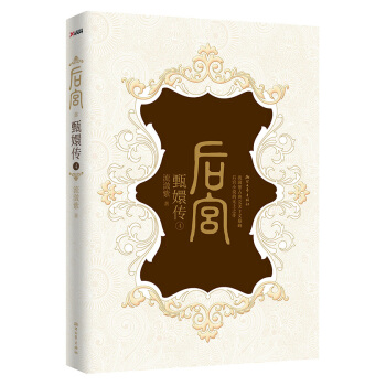 后宫·甄嬛传4 pdf epub mobi 下载