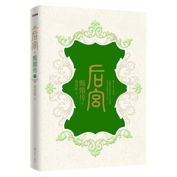 後宮·甄嬛傳3 pdf epub mobi 電子書 下載