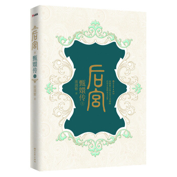 后宫·甄嬛传5 pdf epub mobi 下载