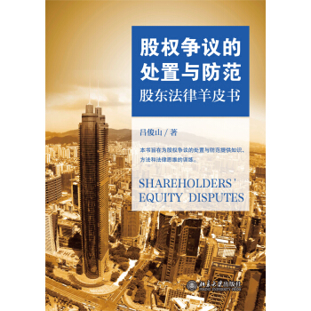 股權爭議的處置與防範：股東法律羊皮書 pdf epub mobi 下载