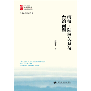 海权—陆权关系与台湾问题 pdf epub mobi 下载