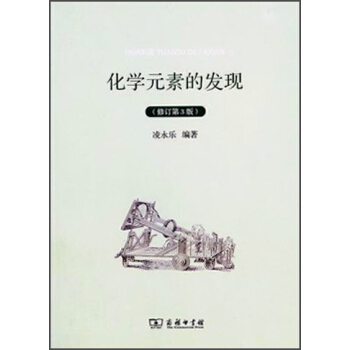 化学元素的发现(修订第3版)