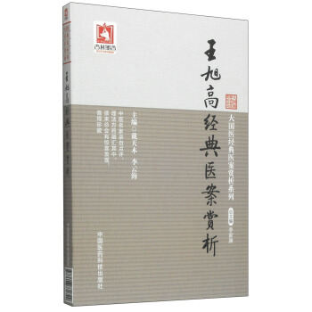 大国医经典医案赏析系列：王旭高经典医案赏析 pdf epub mobi 下载