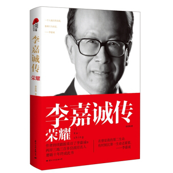 李嘉誠傳 榮耀 pdf epub mobi 電子書 下載