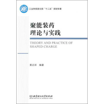 聚能装药理论与实践