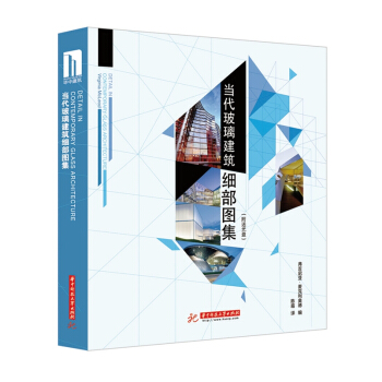 当代玻璃建筑细部图集 [Detail in Contemporary Glass Architecture] pdf epub mobi 电子书 下载
