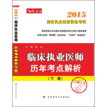 2015臨床執業醫師曆年考點解析（套裝上下冊） pdf epub mobi 電子書 下載