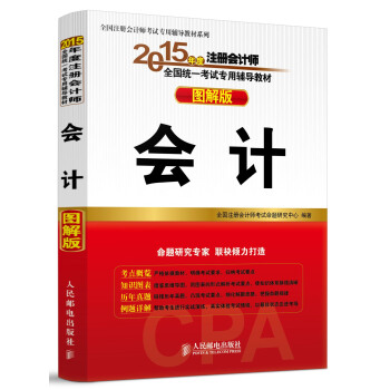 2015年度注冊會計師全國統一考試專用輔導教材（圖解版）：會計 pdf epub mobi 下载