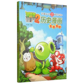 植物大战僵尸2武器秘密之神奇探知历史漫画·夏商西周 [7-12岁] pdf epub mobi 下载