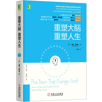 重塑大脑 重塑人生 [The Brain That Changes Itself: Stories of Personal] pdf epub mobi 下载