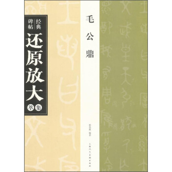 毛公鼎 經典碑帖還原放大集萃