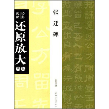 經典碑帖還原放大集萃：張遷碑 pdf epub mobi 下载