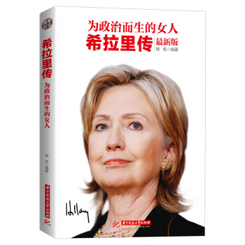为政治而生的女人：希拉里传 pdf epub mobi 电子书 下载