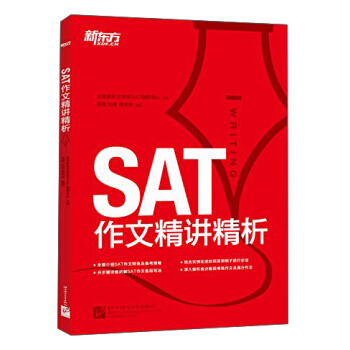 新東方·SAT作文精講精析 pdf epub mobi 下载