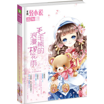 毛毛熊的浪漫樱花雨 pdf epub mobi 下载