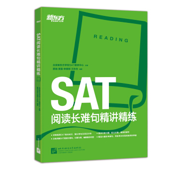 新东方·SAT阅读长难句精讲精练