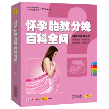 怀孕胎教分娩百科全问 pdf epub mobi 下载