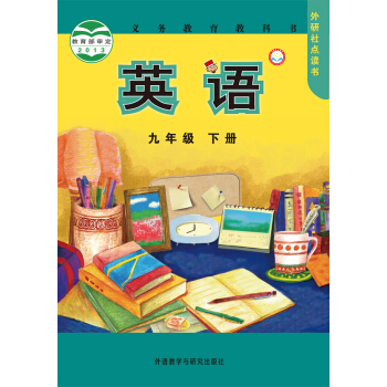 义务教育教科书:英语(九年级下册)