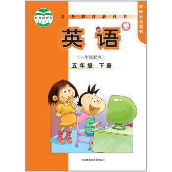义务教育教科书:英语·五年级下册(一年级起点 外研社点读书)